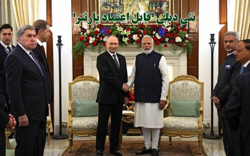 روسی صدر پوتن نے نئی دہلی کو'قابل اعتماد پارٹنر' قراردیا